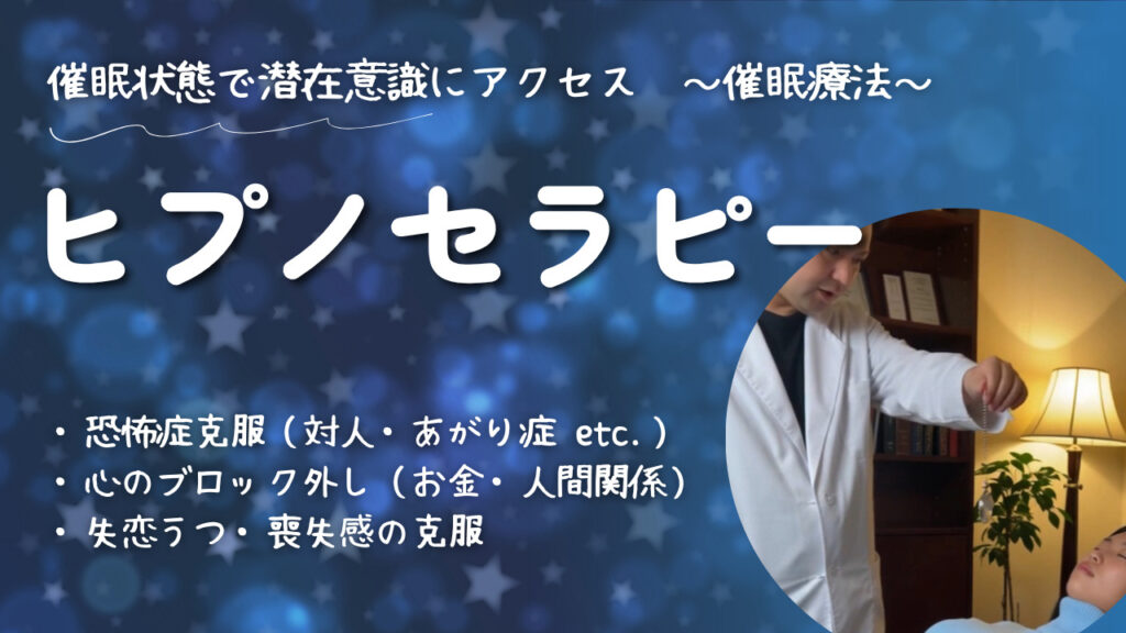 催眠療法(ヒプノセラピー)