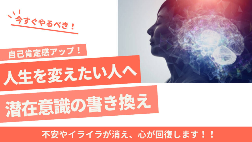 人生が思い通りになる潜在意識の書き換え 5,000円→1,000円