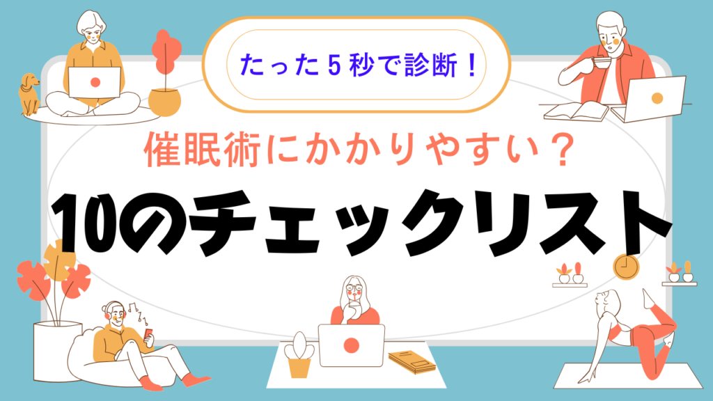 あなたは催眠術にかかりやすい？10のチェックリスト
