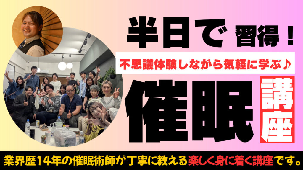 【夏季限定】半日で習得！催眠術特別講座