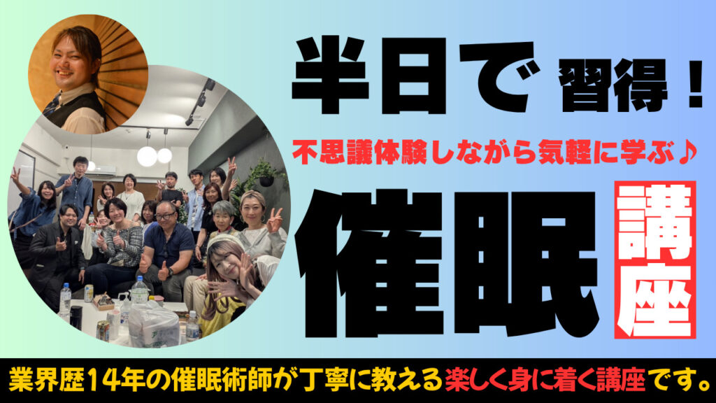 【ご好評】半日で習得！催眠術特別講座