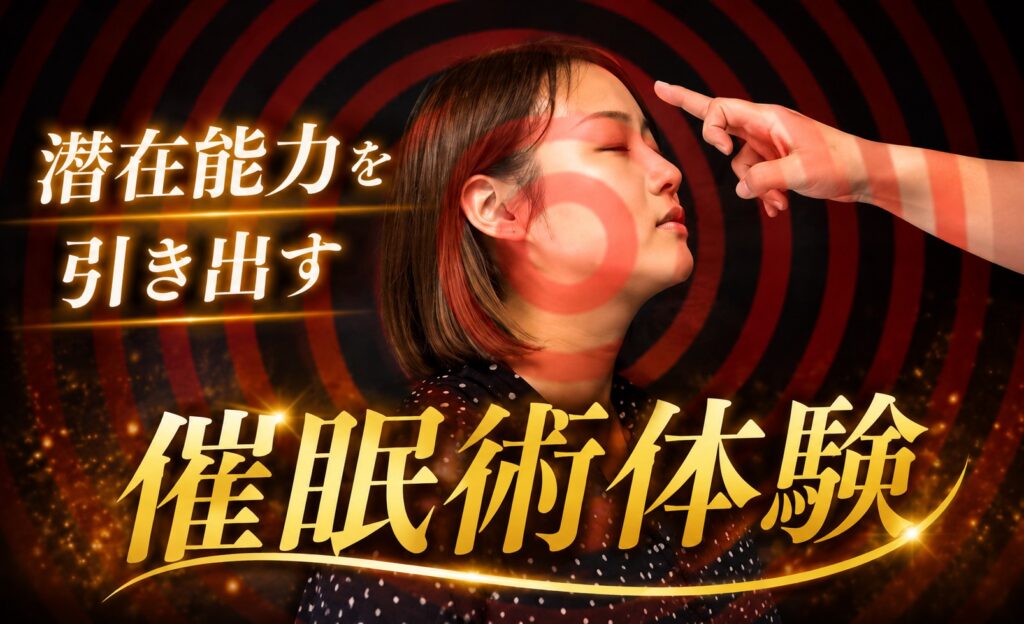 【あなたの潜在能力を引き出す!】催眠術体験