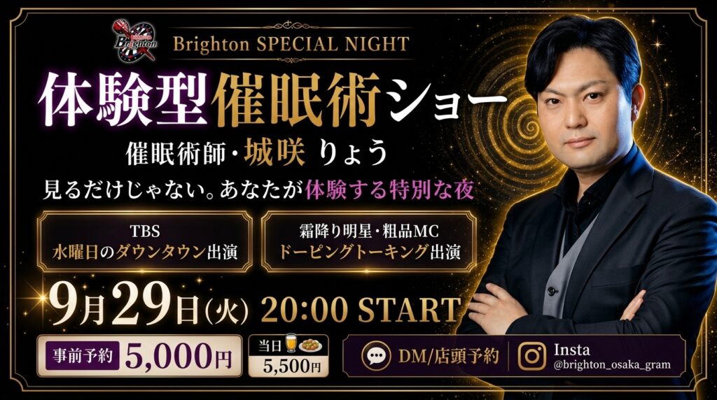 体験型 催眠術ショー【9/29(火)開催】城咲りょう出演 | Brighton